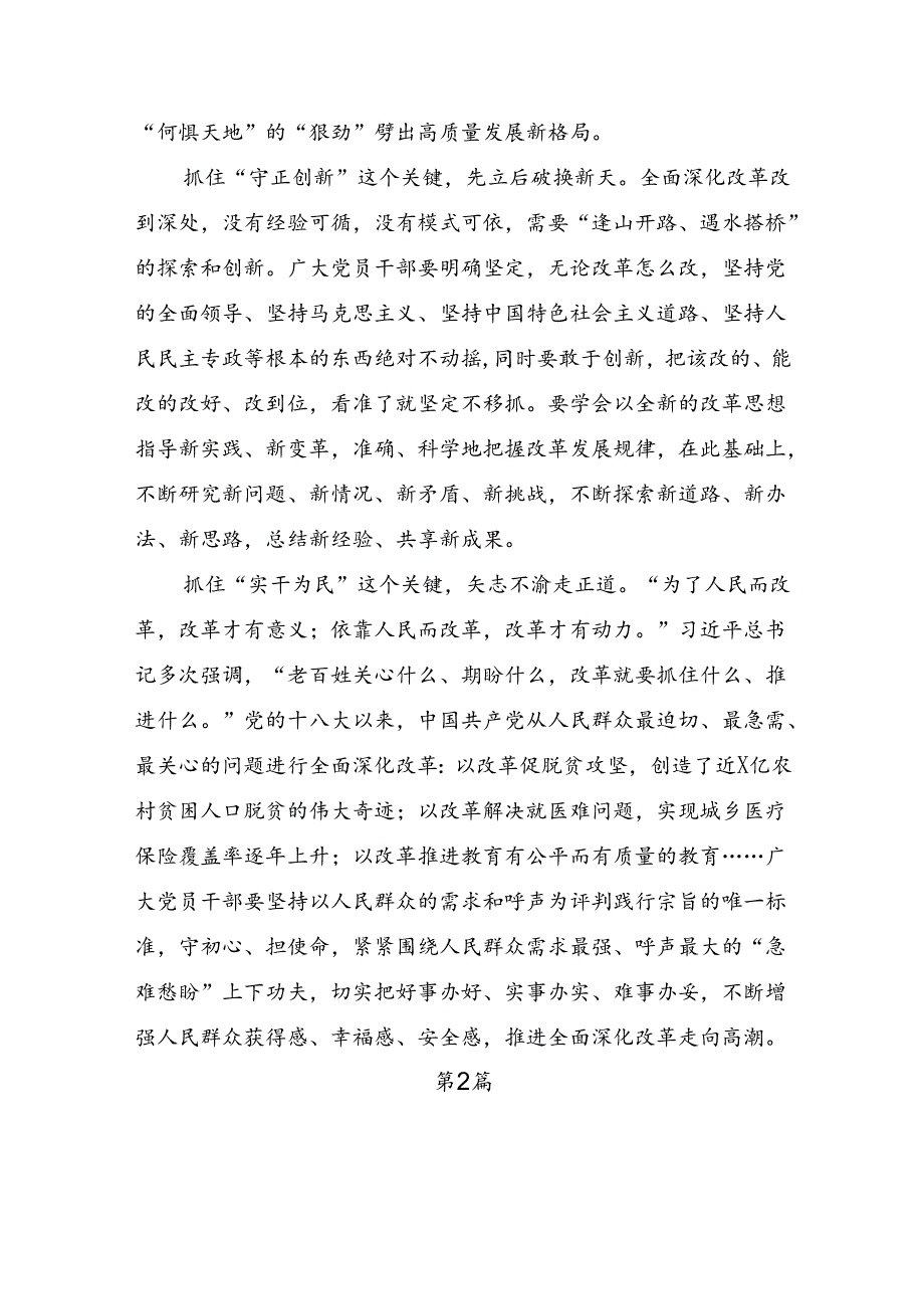 2024年二十三中全会精神：勇立潮头全面深化改革再出发的研讨发言、心得体会共八篇.docx_第2页