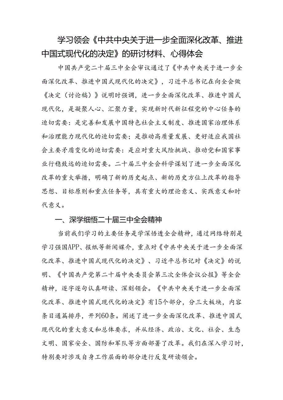 2024年二十三中全会精神：勇立潮头全面深化改革再出发的研讨发言、心得体会共八篇.docx_第3页