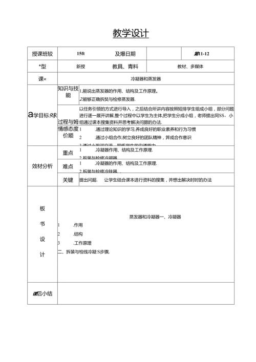 汽车空调教案1112汽车空调冷凝器拆装与检修.docx