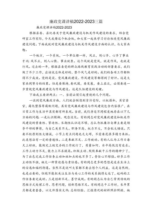 廉政党课讲稿20222023三篇.docx