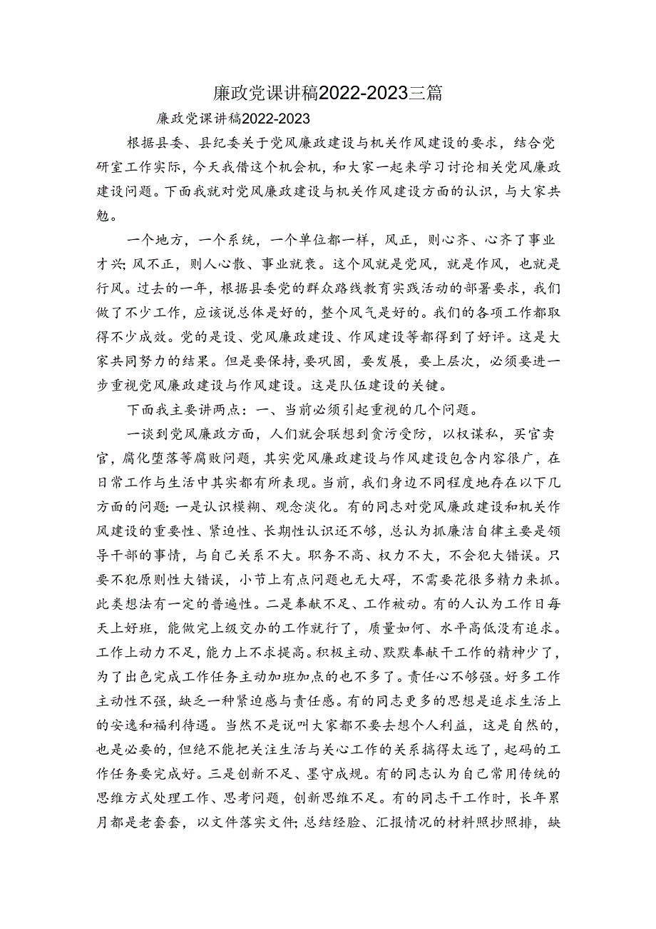 廉政党课讲稿20222023三篇.docx_第1页