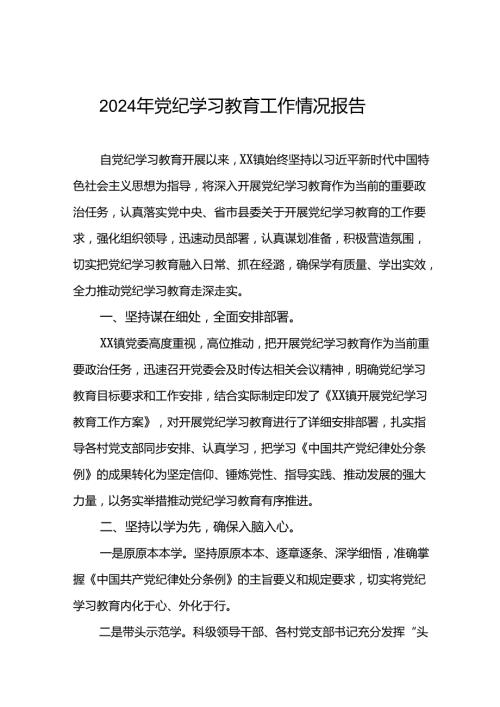 关于推进2024年党纪学习教育工作情况报告8篇.docx