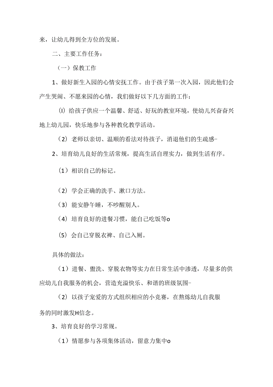 小班班级工作计划 小班班级工作计划.docx_第2页