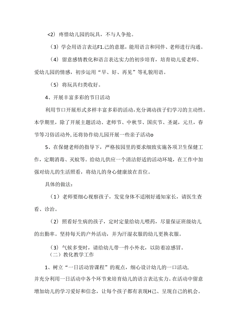 小班班级工作计划 小班班级工作计划.docx_第3页
