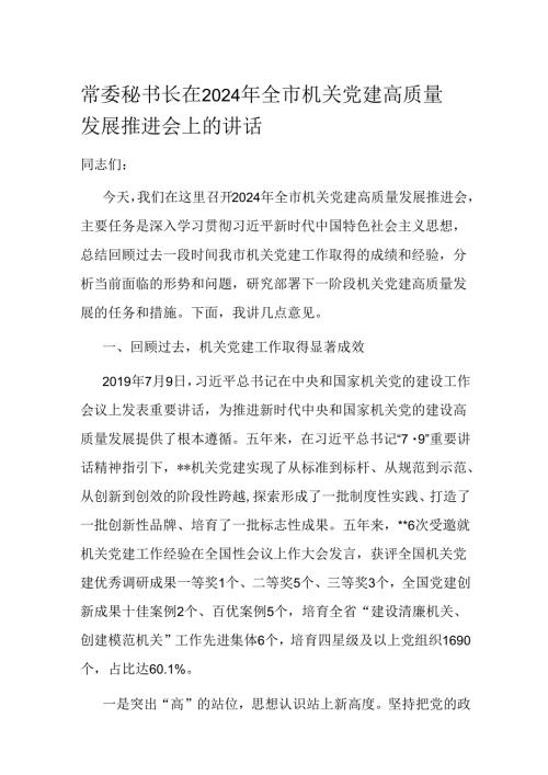 常委秘书长在2024年全市机关党建高质量发展推进会上的讲话(1).docx