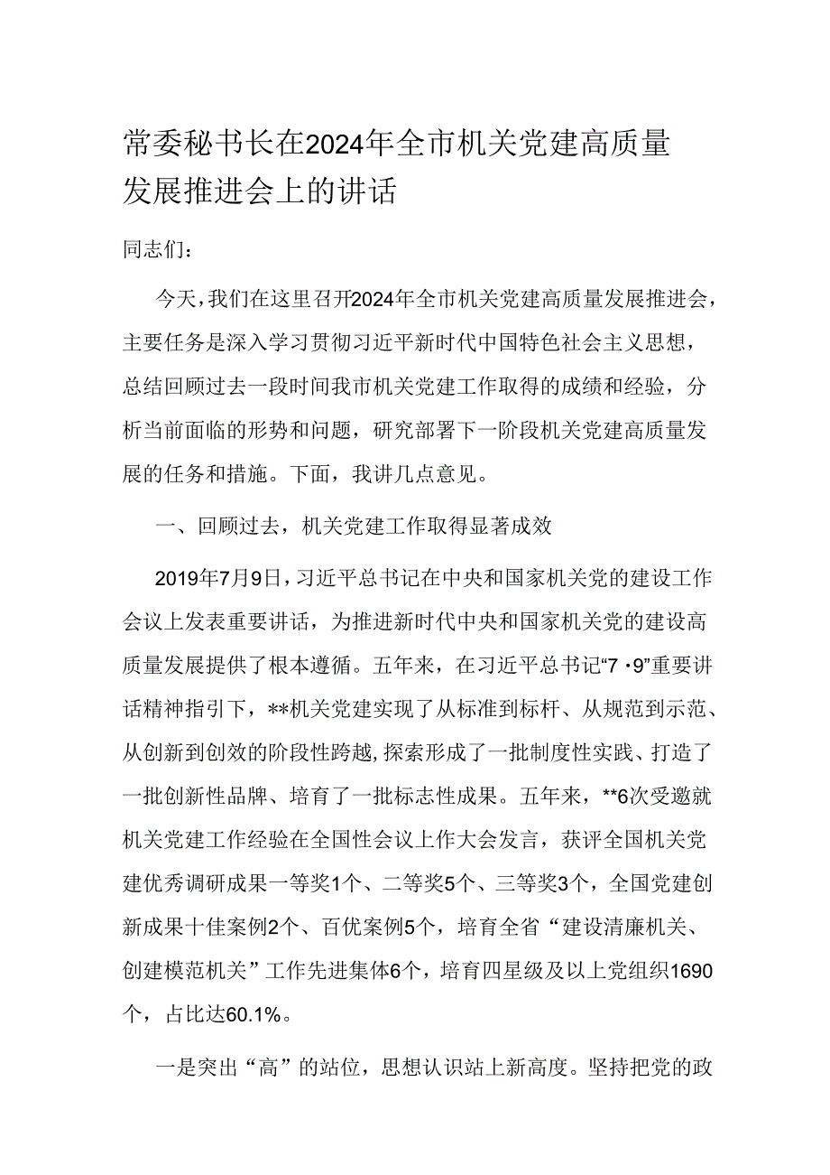 常委秘书长在2024年全市机关党建高质量发展推进会上的讲话(1).docx_第1页