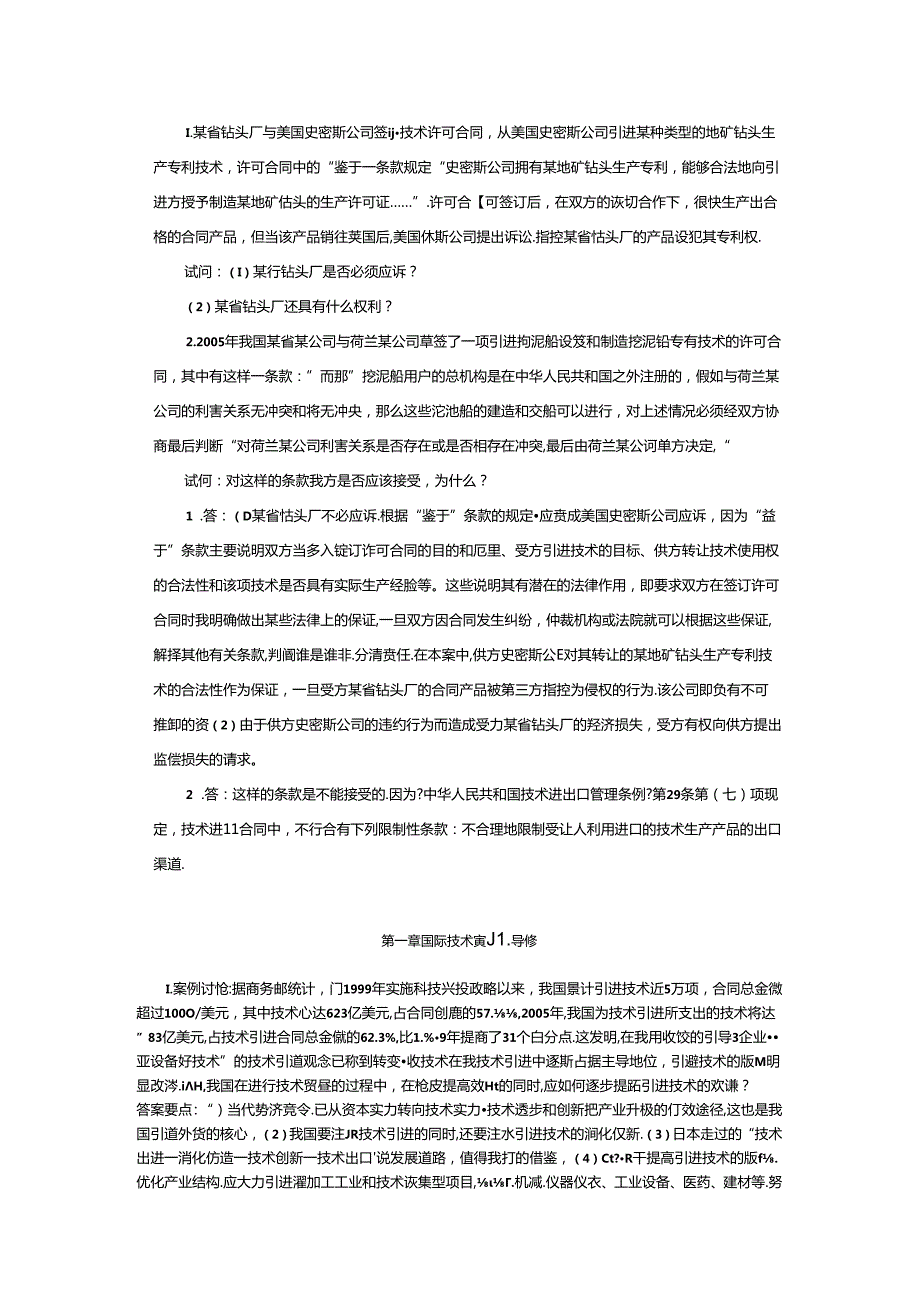 国际技术贸易案例分析.docx_第1页