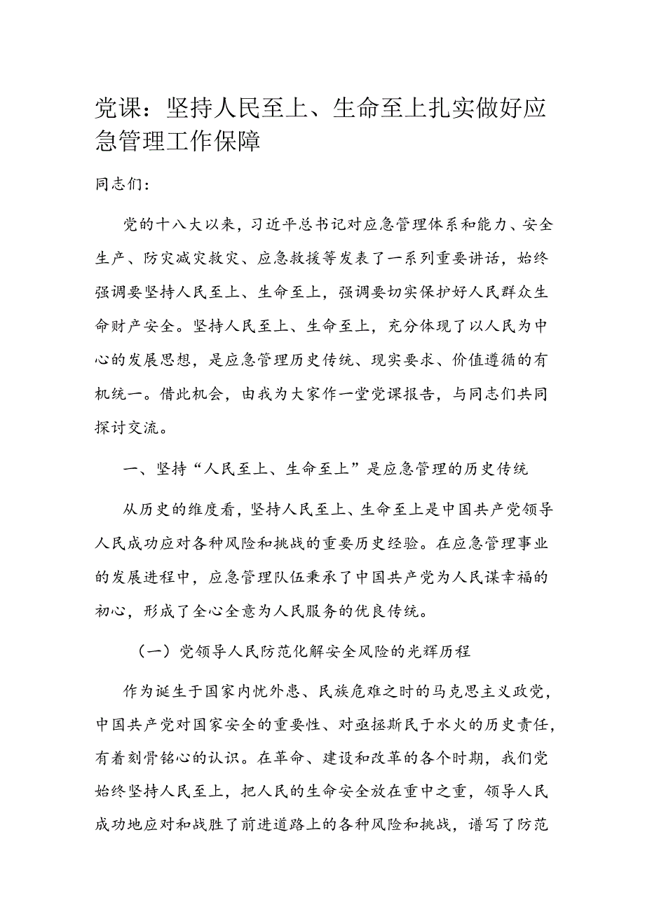 党课：坚持人民至上、生命至上 扎实做好应急管理工作保障(1).docx_第1页