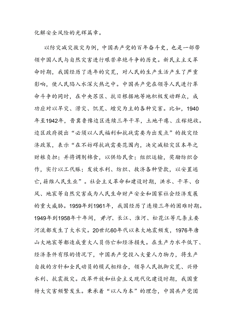 党课：坚持人民至上、生命至上 扎实做好应急管理工作保障(1).docx_第2页