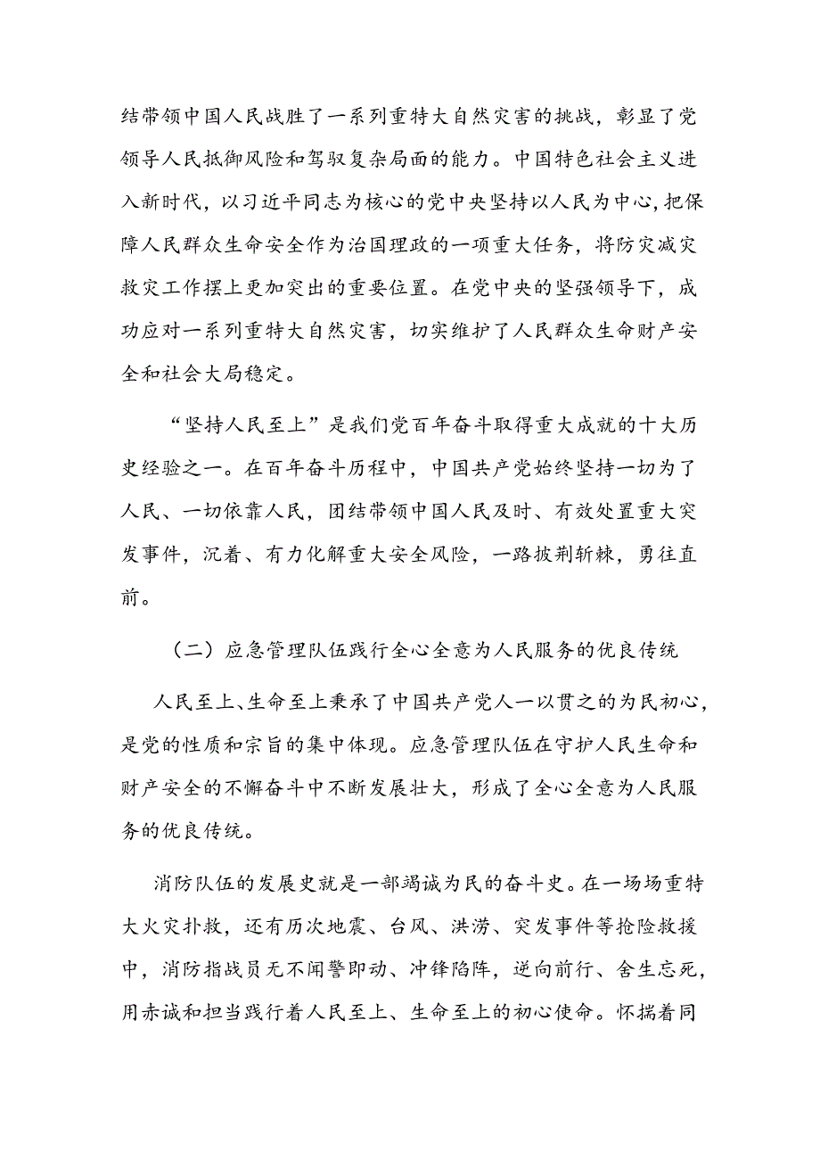 党课：坚持人民至上、生命至上 扎实做好应急管理工作保障(1).docx_第3页