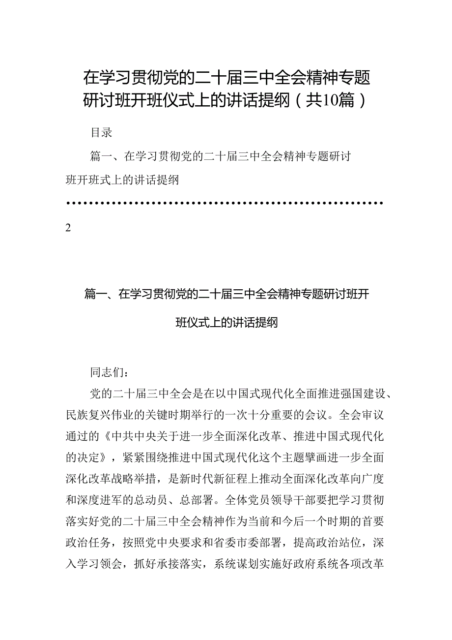 在学习贯彻党的二十三中全会精神专题研讨班开班仪式上的讲话提纲最新精选版【10篇】.docx_第1页