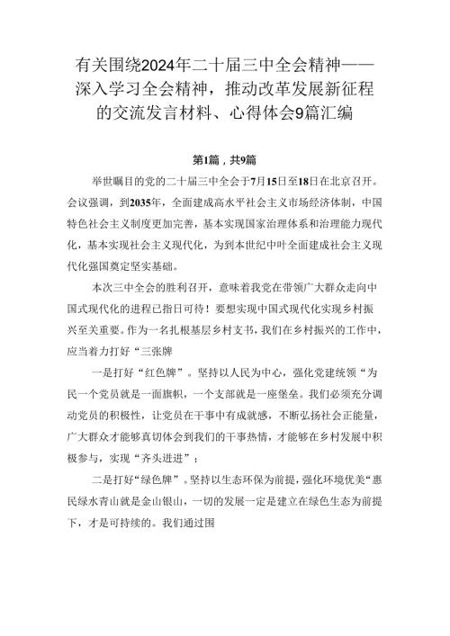 有关围绕2024年二十三中全会精神——深入学习全会精神推动改革发展新征程的交流发言材料、心得体会9篇汇编.docx