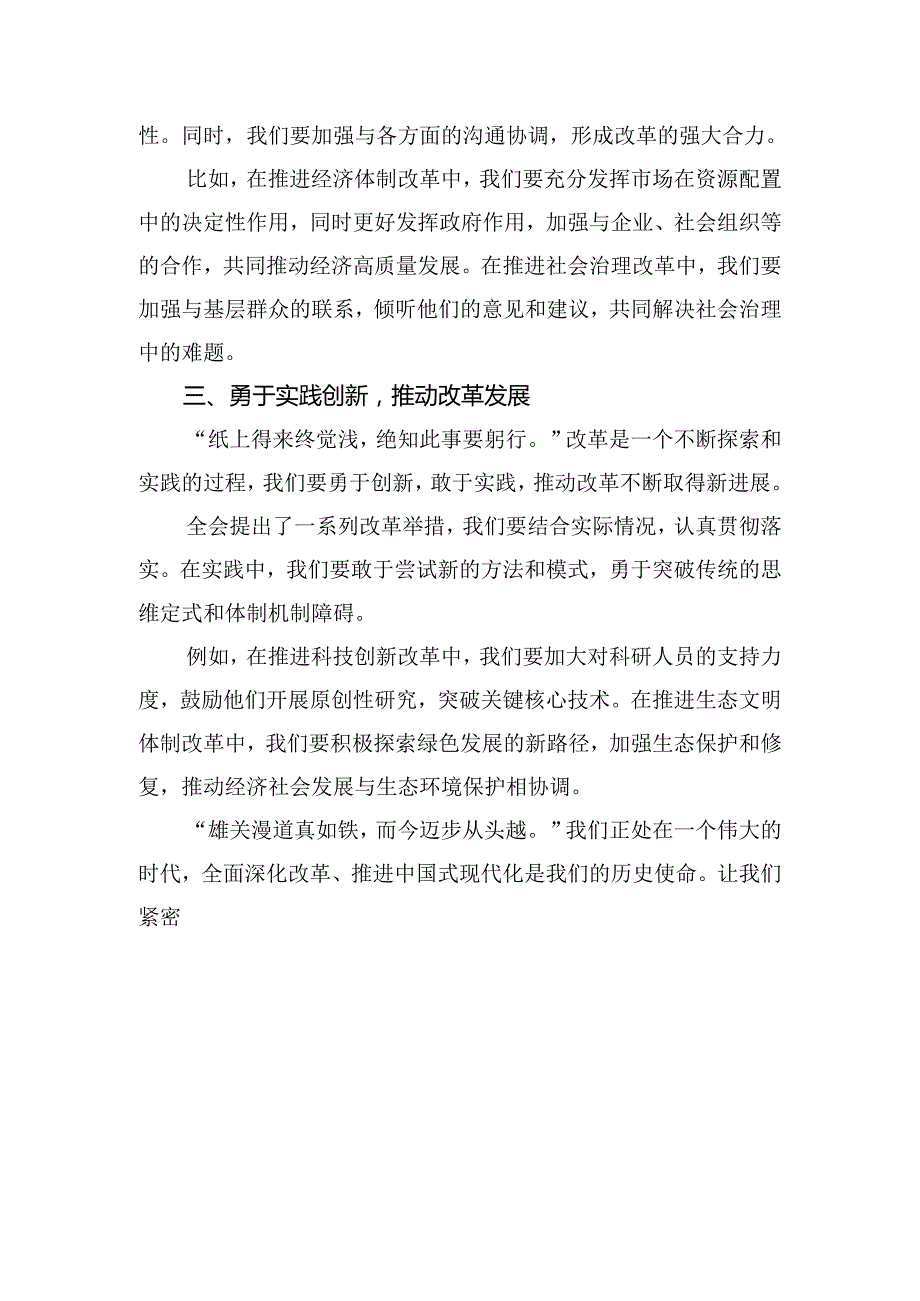 有关围绕2024年二十三中全会精神——深入学习全会精神推动改革发展新征程的交流发言材料、心得体会9篇汇编.docx_第2页