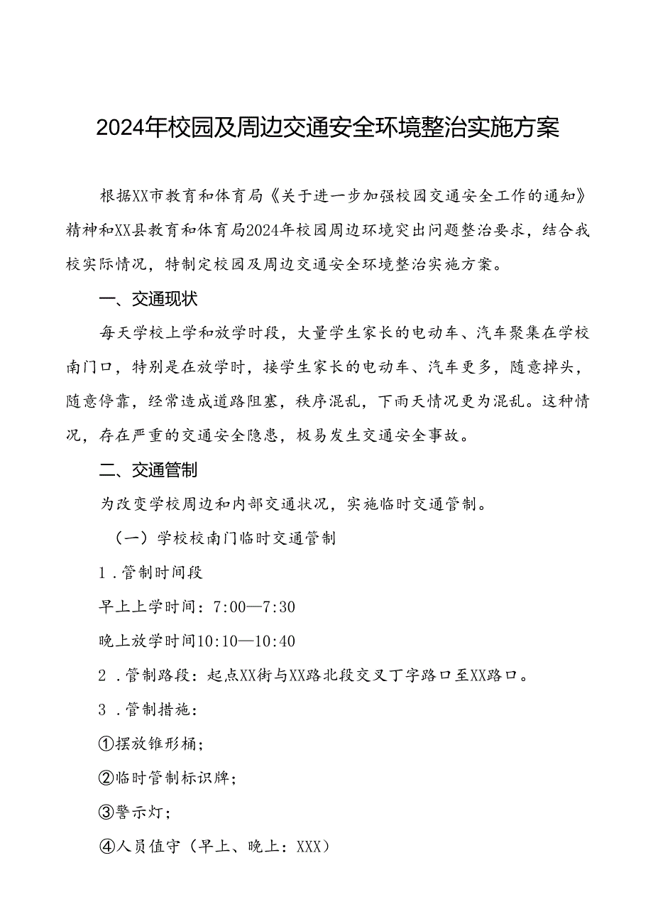2024年学校校园交通安全秩序管理工作方案等范文6篇.docx_第1页