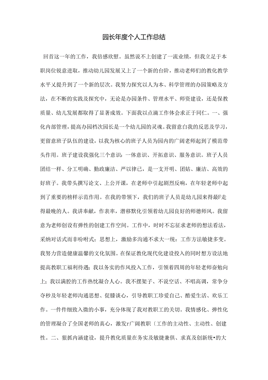 园长个人工作总结.docx_第1页
