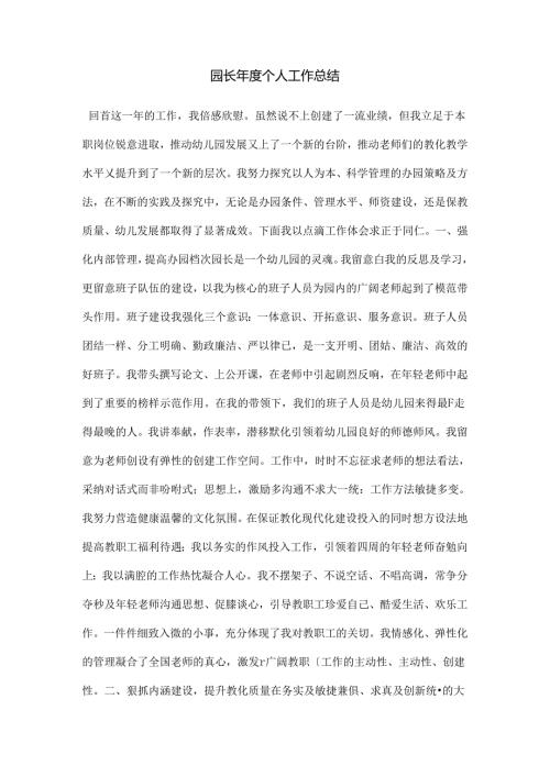 园长个人工作总结.docx