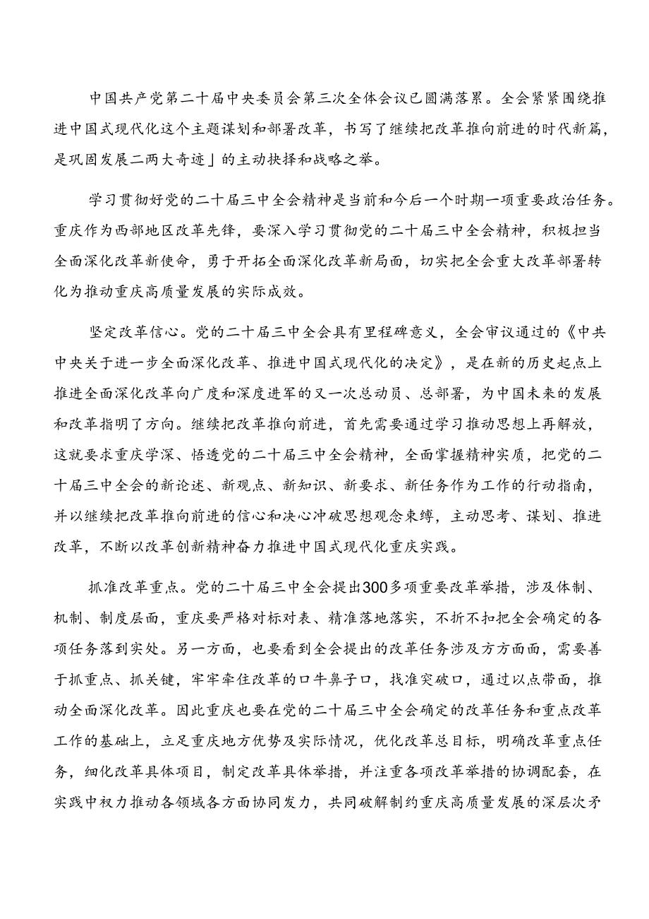 2024二十三中全会精神——全面深化改革的时代担当心得感悟（交流发言）（10篇）.docx_第2页