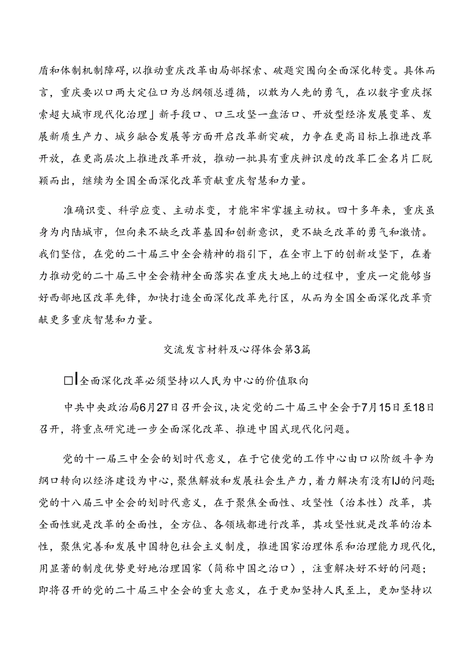 2024二十三中全会精神——全面深化改革的时代担当心得感悟（交流发言）（10篇）.docx_第3页