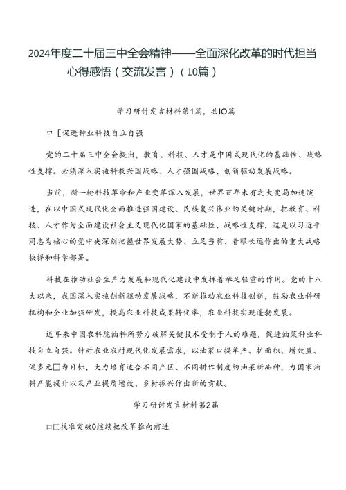 2024二十三中全会精神——全面深化改革的时代担当心得感悟（交流发言）（10篇）.docx