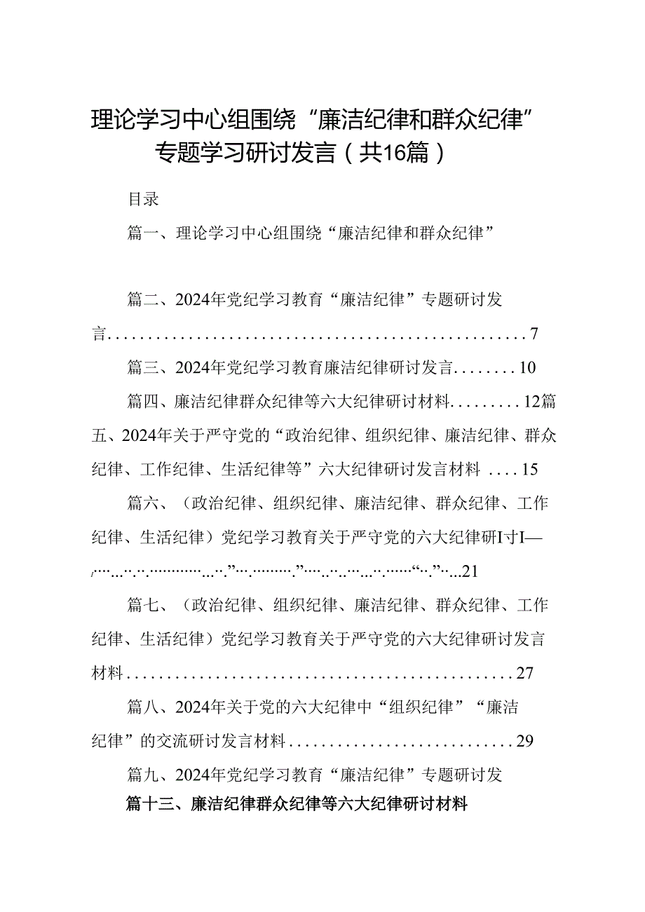 （16篇）理论学习中心组围绕“廉洁纪律和群众纪律”专题学习研讨发言范文.docx_第1页