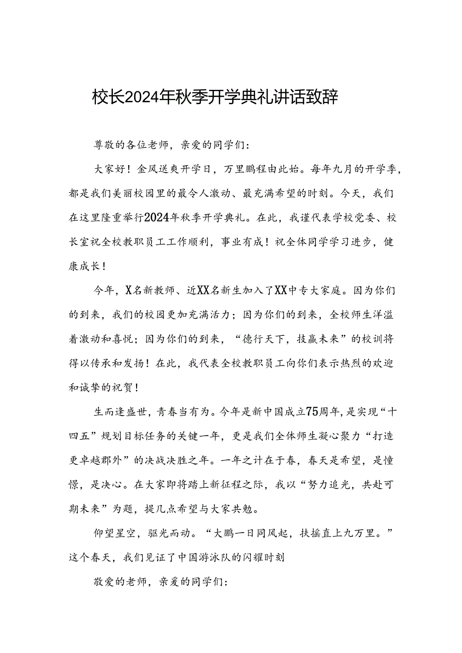 四篇(最新范文)校长2024年季开学典礼讲话.docx_第1页