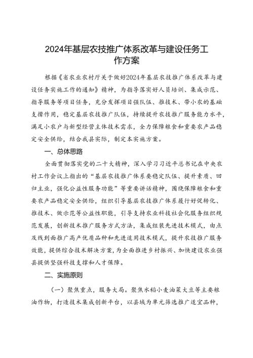 2024年基层农技推广体系改革与建设任务工作方案(1).docx