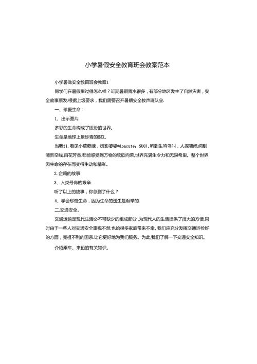 小学暑假安全教育班会教案范本.docx