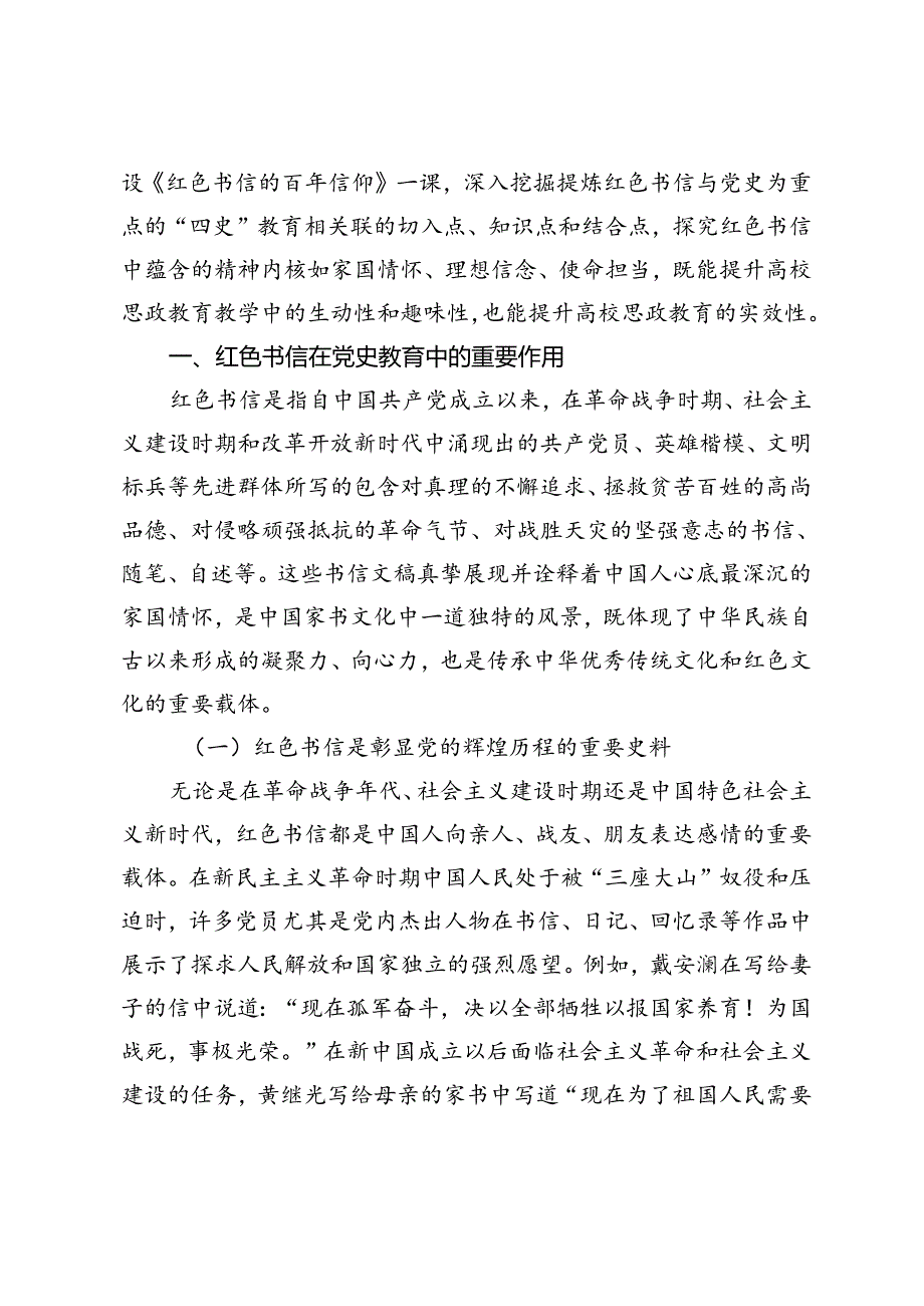 《红色书信中的百年信仰》课程建设与实践.docx_第2页