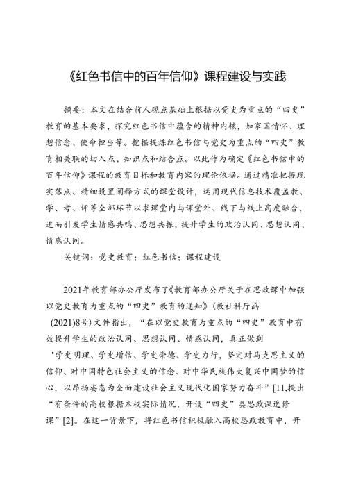 《红色书信中的百年信仰》课程建设与实践.docx