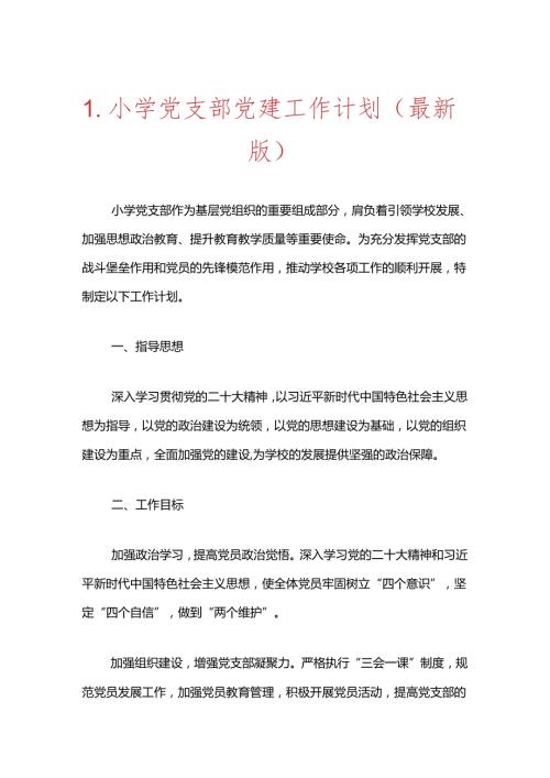 1.小学党支部党建工作计划（最新版）.docx