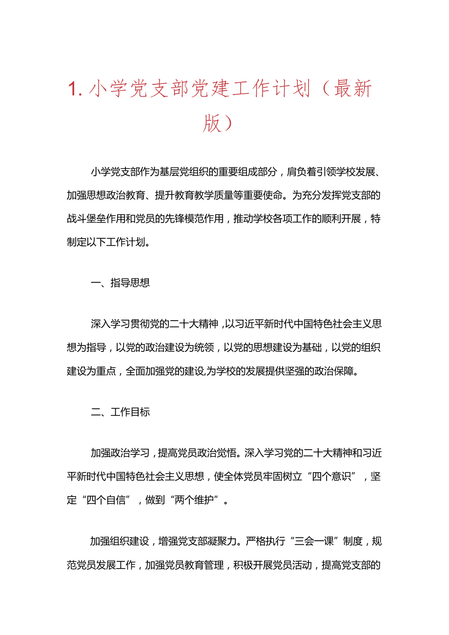 1.小学党支部党建工作计划（最新版）.docx_第1页