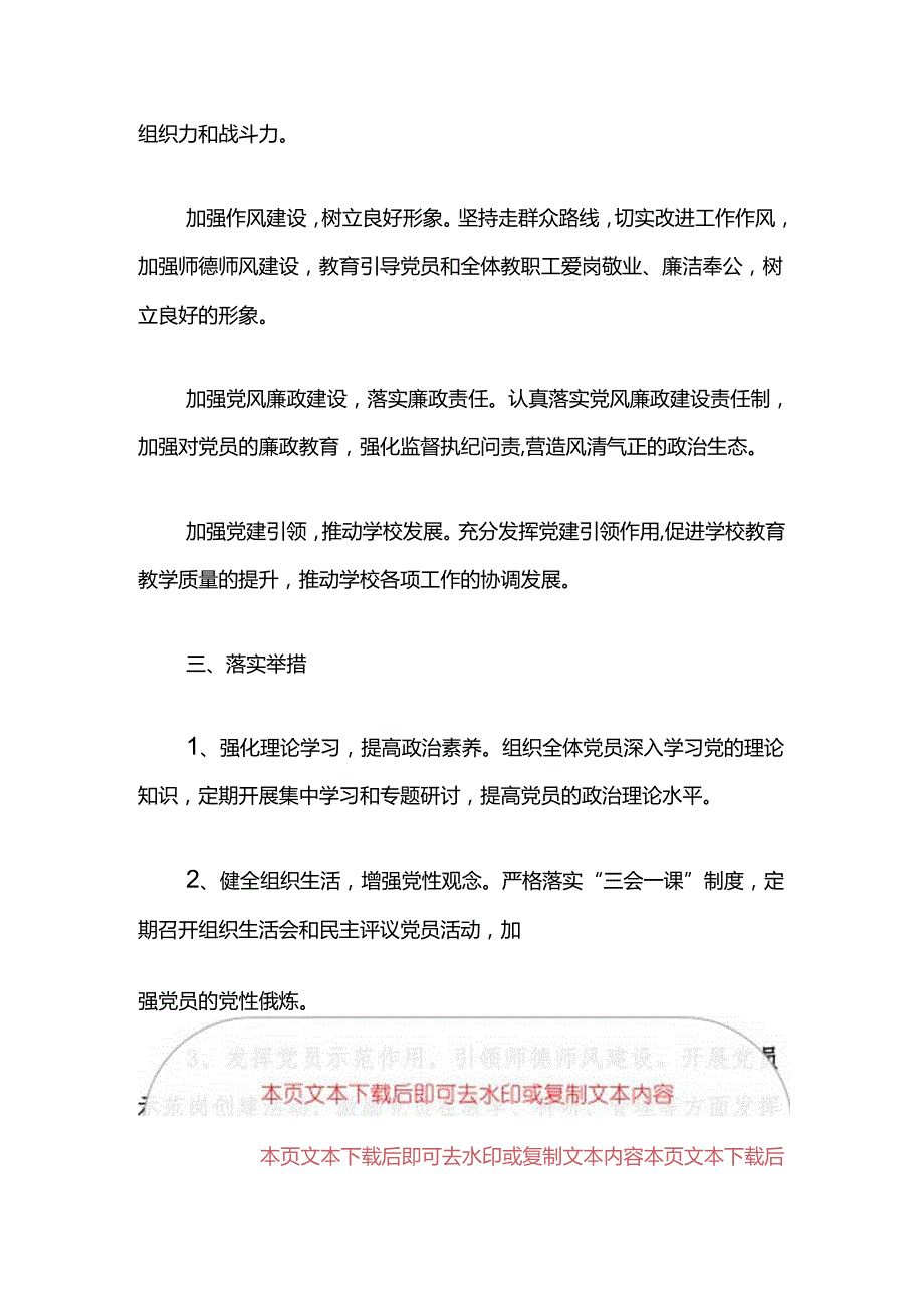 1.小学党支部党建工作计划（最新版）.docx_第2页