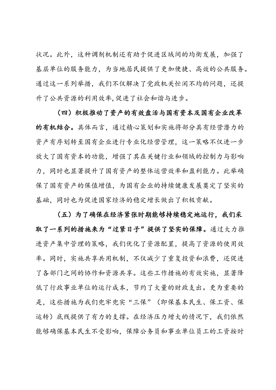 在2024年行政事业单位国有资产盘活工作推进会上的讲话.docx_第3页