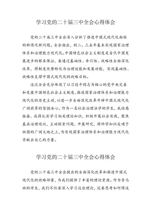 学习2024年党的二十三中全会心得体会 汇编13份.docx