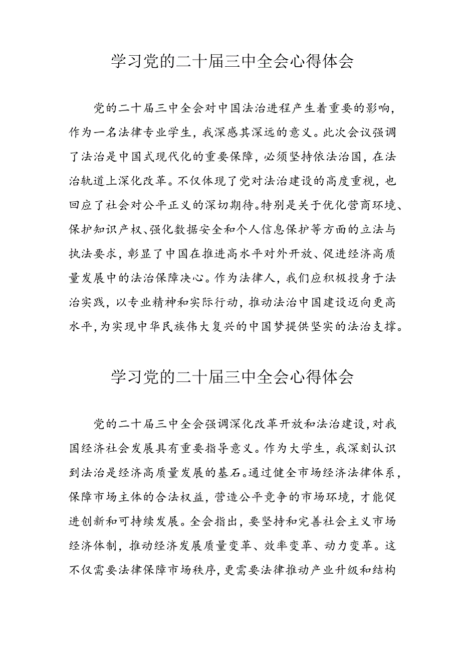 学习2024年党的二十三中全会心得体会 汇编13份.docx_第3页