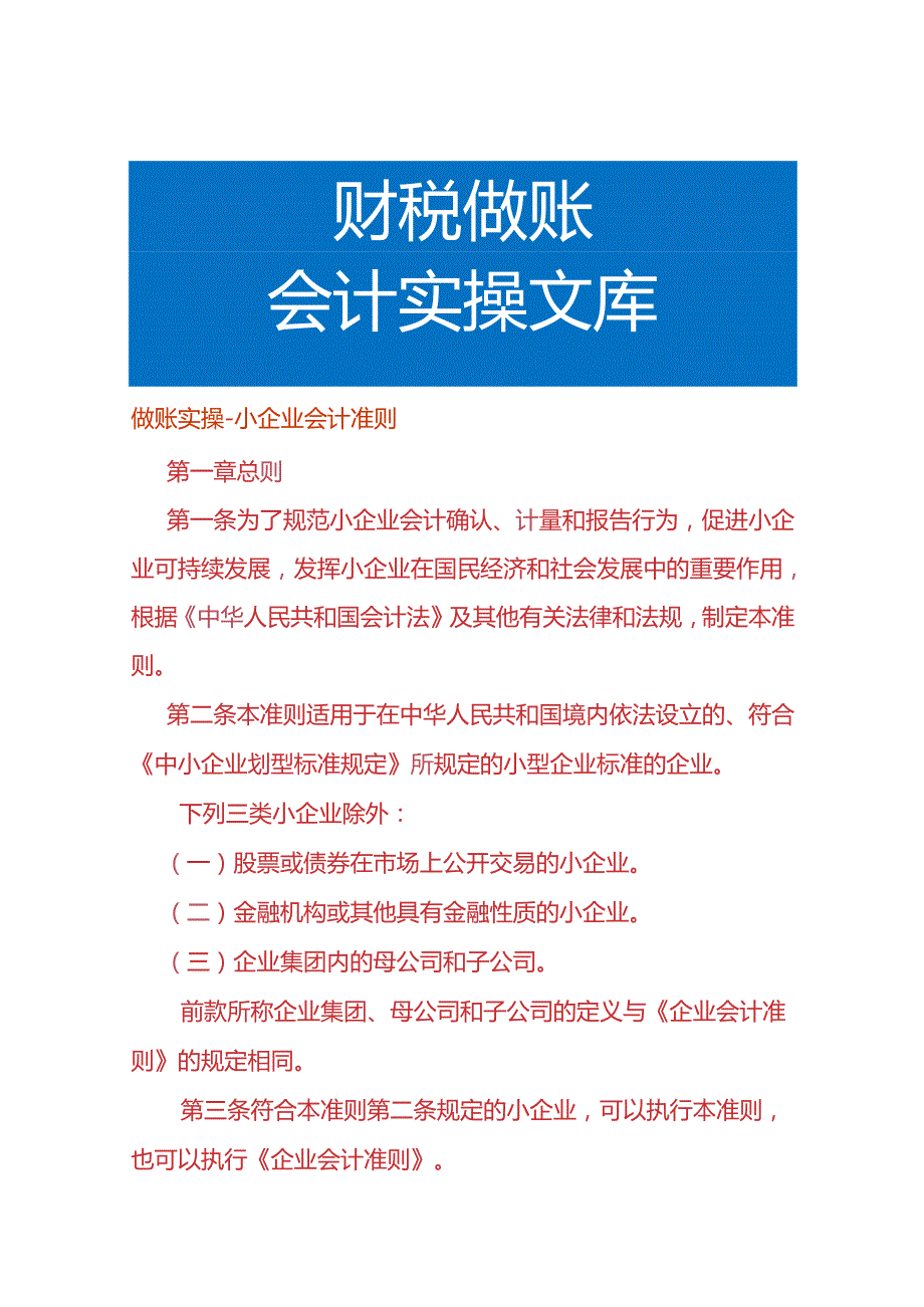 做账实操小企业会计准则.docx_第1页