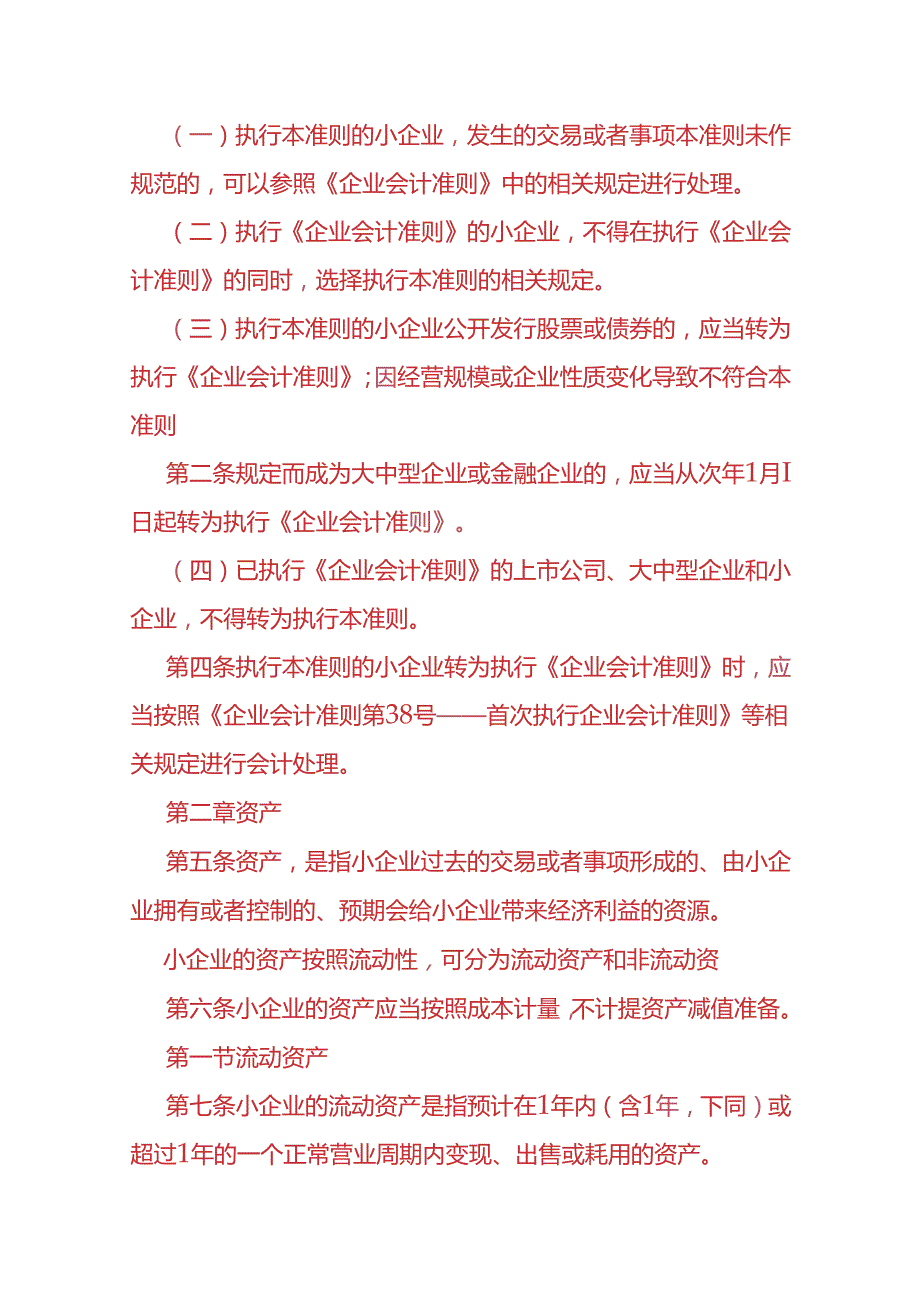 做账实操小企业会计准则.docx_第2页