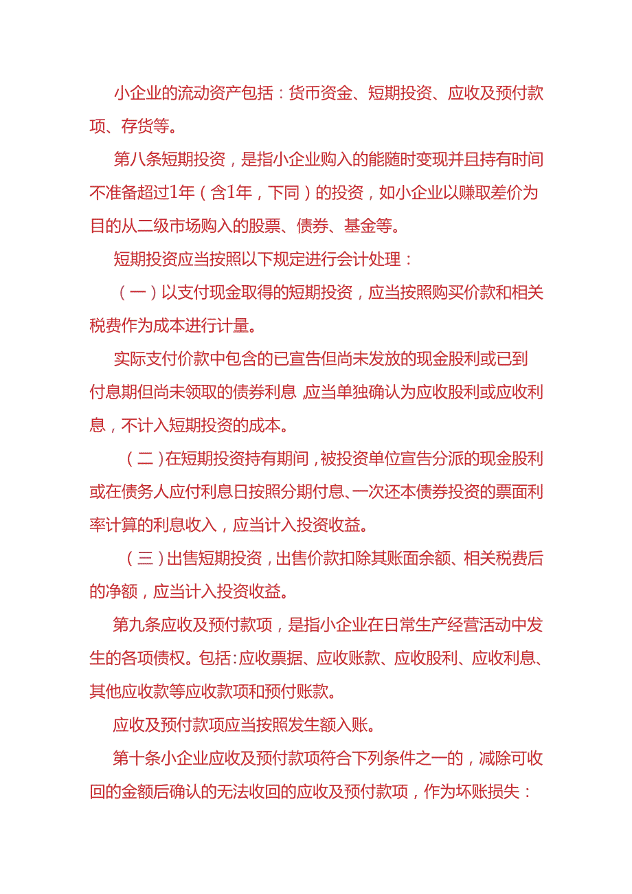做账实操小企业会计准则.docx_第3页