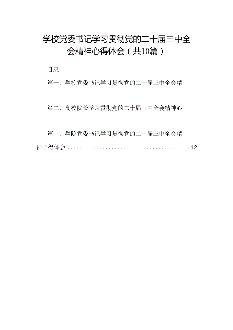 学校党委书记学习贯彻党的二十三中全会精神心得体会10篇（精选）.docx_第1页