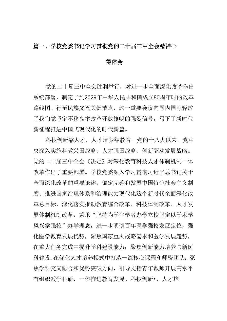 学校党委书记学习贯彻党的二十三中全会精神心得体会10篇（精选）.docx_第2页