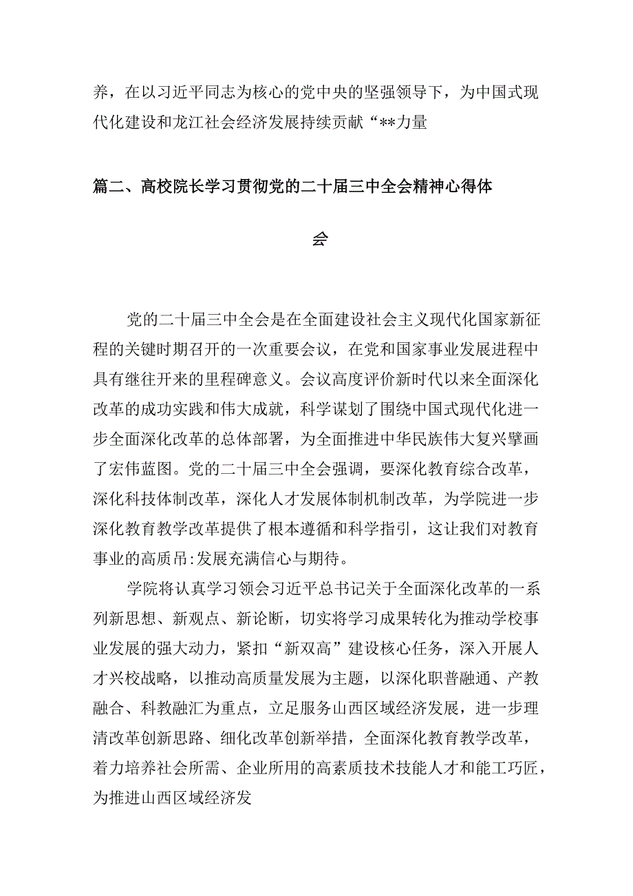 学校党委书记学习贯彻党的二十三中全会精神心得体会10篇（精选）.docx_第3页