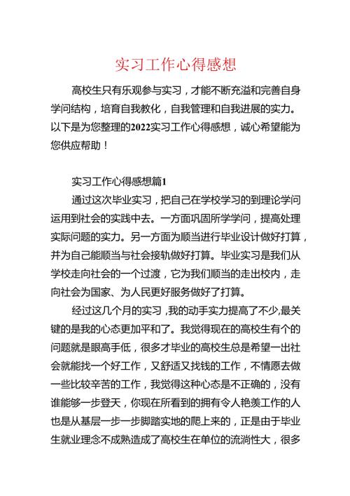 实习工作心得感想.docx