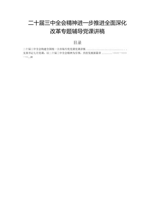 二十三中全会精神进一步推进全面深化改革专题辅导党课讲稿.docx