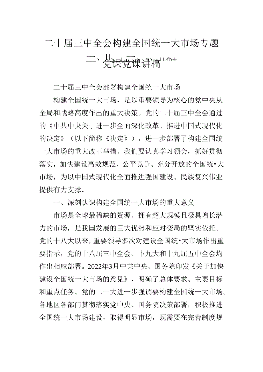 二十三中全会精神进一步推进全面深化改革专题辅导党课讲稿.docx_第2页