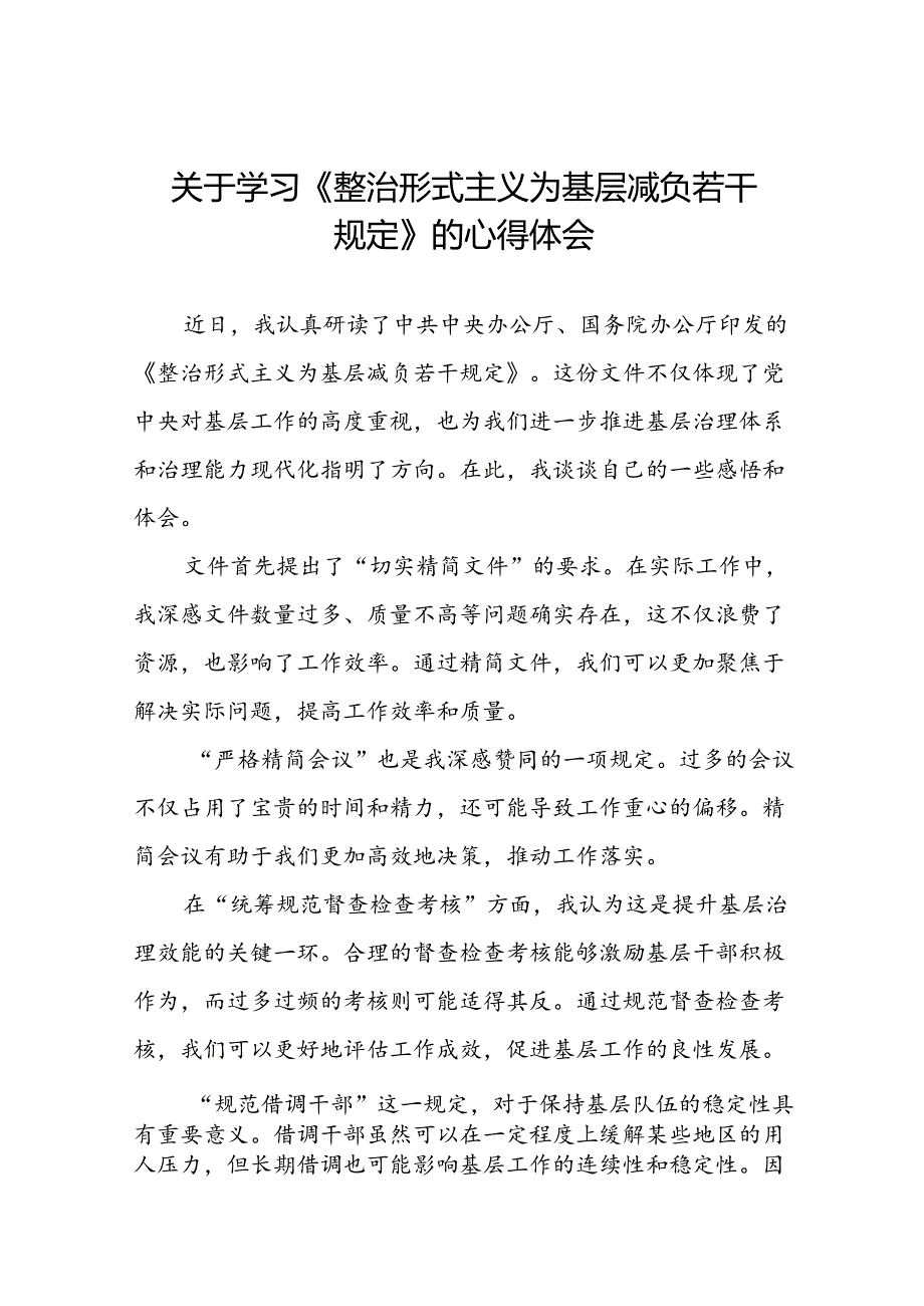 《整治形式主义为基层减负若干规定》心得体会七篇.docx_第1页