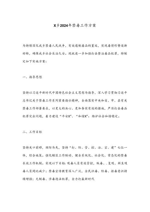 X乡2024年禁毒工作方案.docx