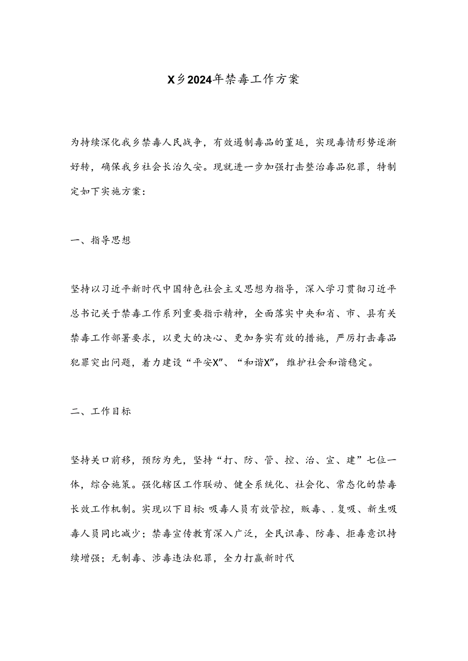 X乡2024年禁毒工作方案.docx_第1页