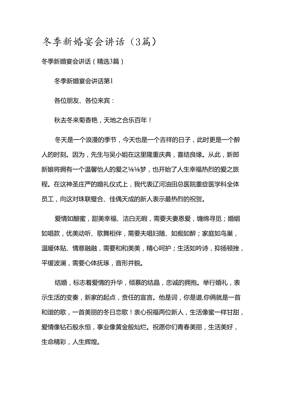 冬季新婚宴会讲话（3篇）.docx_第1页