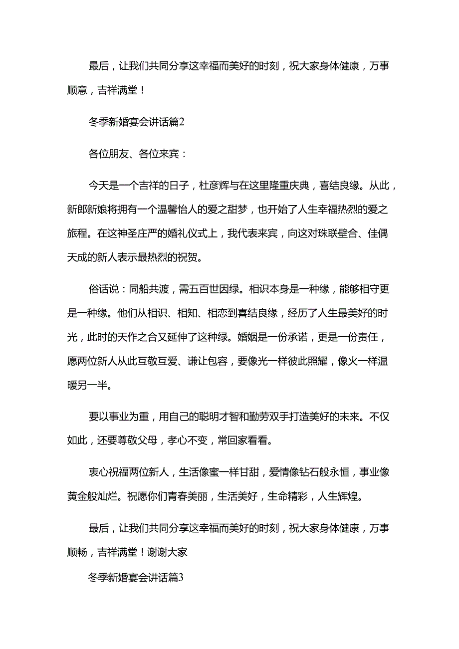 冬季新婚宴会讲话（3篇）.docx_第2页