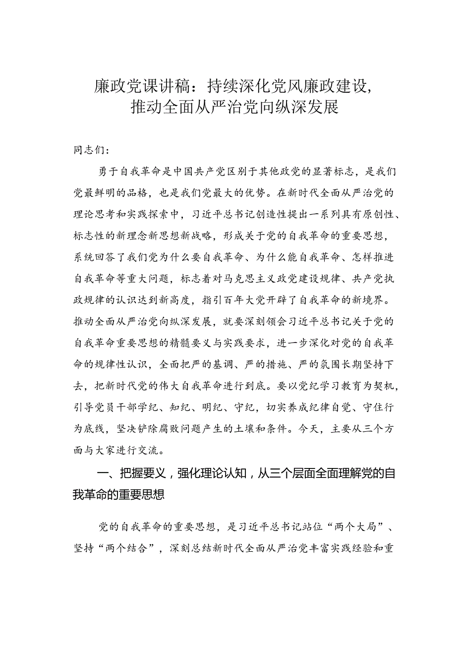 廉政党课讲稿：持续深化党风廉政建设推动全面从严治党向纵深发展.docx_第1页